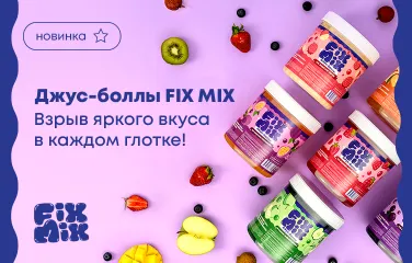 Джус-боллы FIX MIX – взрыв яркого вкуса в каждом глотке!