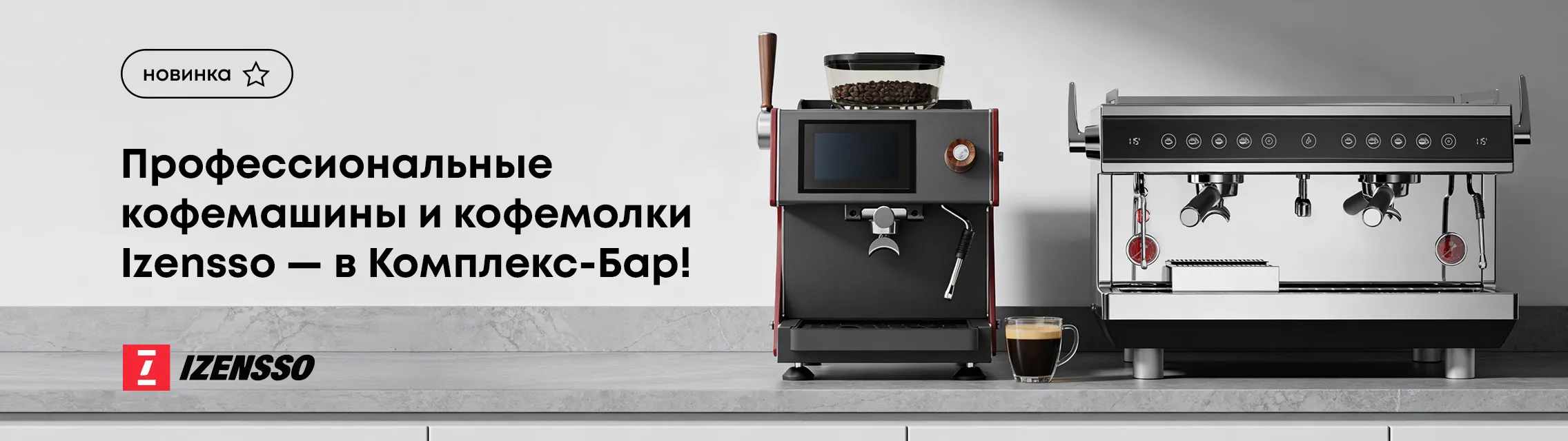 Профессиональные кофемашины и кофемолки Izensso – в Комплекс-Бар!