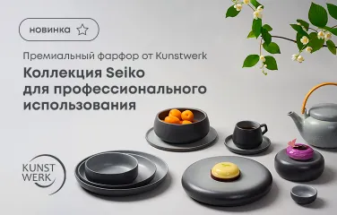 Премиальный фарфор от Kunstwerk: Коллекция Seiko для профессионального использования