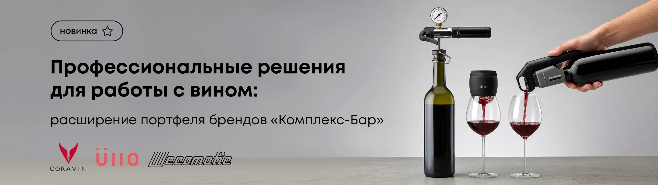 Профессиональные решения для работы с вином: расширение портфеля брендов Комплекс-Бар