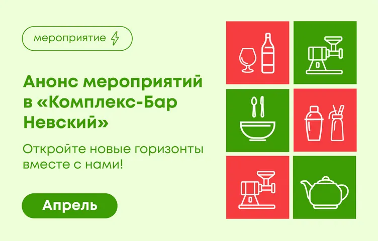 Откройте новые горизонты вместе с нами! Апрель в «Комплекс-Бар Невский»