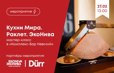 27 февраля – «Кухни мира. Раклет. ЭкоНива»