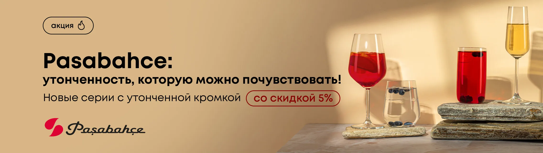 Pasabahce: утонченность, которую можно почувствовать! Новые серии с утонченной кромкой со скидкой 5%