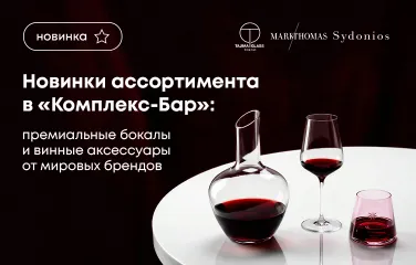 Новинки ассортимента в Комплекс-Бар: премиальные бокалы и винные аксессуары от мировых брендов