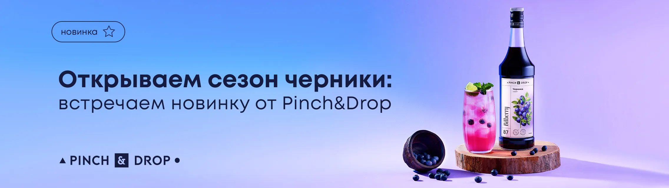 Открываем сезон черники: встречаем новинку от Pinch&Drop!