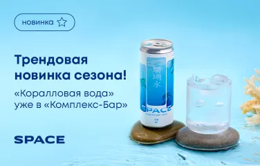Трендовая новинка сезона! «Коралловая вода» уже в «Комплекс-Бар»