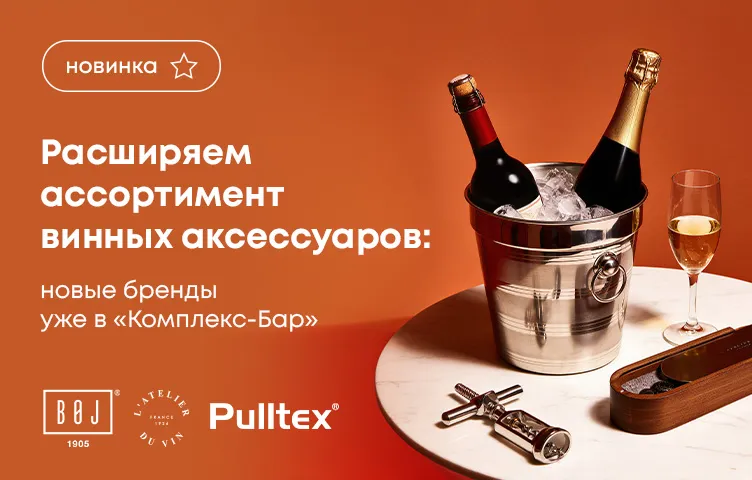Расширяем ассортимент винных аксессуаров: новые бренды уже в Комплекс-Бар