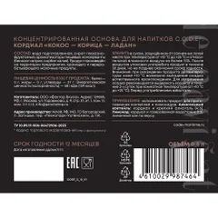 Кордиал «Кокос / Корица / Ладан» C.O.D.E стекло 0,5л D=85,H=180мм, изображение 4