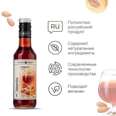 Сироп «Амаретто» Pinch&Drop стекло 250мл D=54,H=202мм, Состояние товара: Новый, Вкус: Амаретто, Объем по данным поставщика (мл): 250, изображение 5