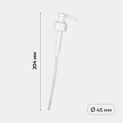 Дозатор для напитков универсальный пластик 10мл D=45,L=204мм, Длина (мм): 204, изображение 3