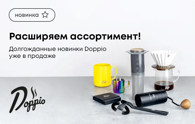 Расширяем ассортимент! Долгожданные новинки Doppio уже в продаже!