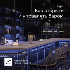 Курс «Как открыть и управлять баром» онлайн, 2 недели