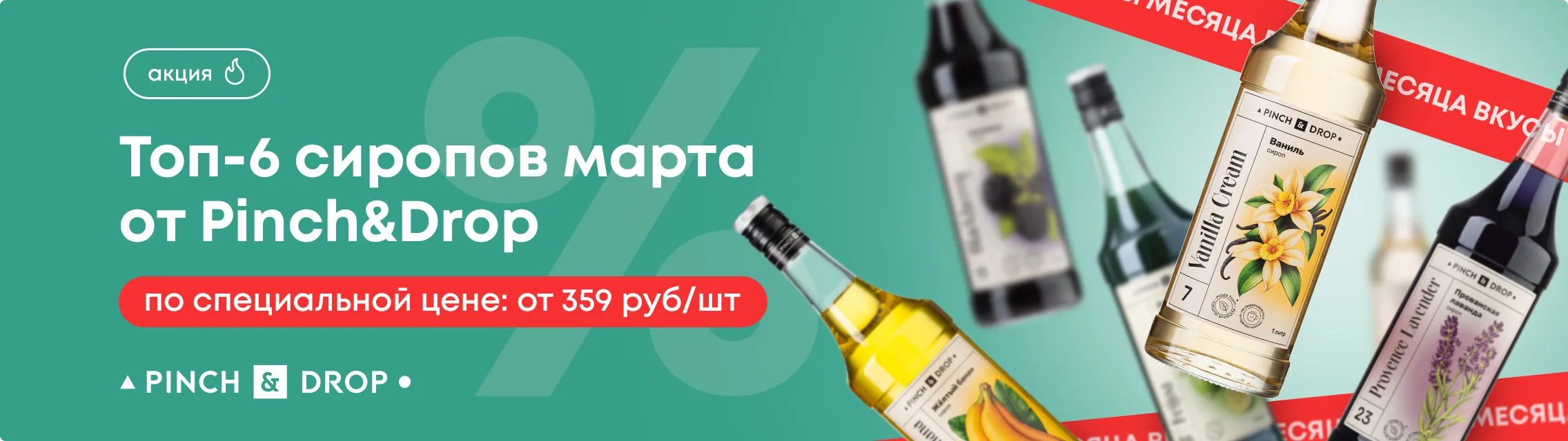 Топ-6 сиропов марта 2026 от Pinch&Drop