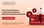 Оплата наличными и банковской картой временно приостановлена с 01 июля 2025 года