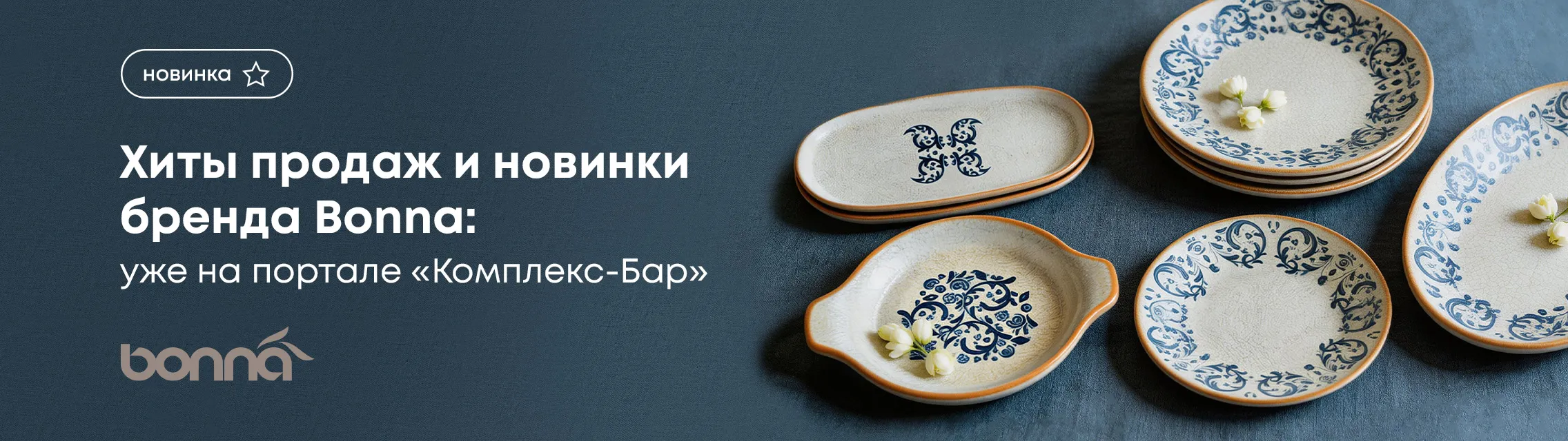 Хиты продаж и новинки бренда Bonna уже на портале «Комплекс-Бар»!