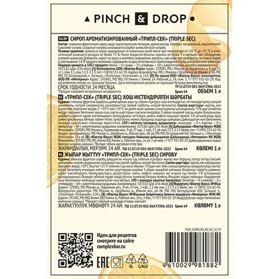 Сироп «Трипл-Сек» Pinch&Drop стекло 1л D=85,H=330мм белый, Состояние товара: Новый, Вкус: Трипл-Сек, Материал: Стекло, Объем по данным поставщика (мл): 1000, изображение 5
