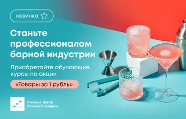 Станьте профессионалом барной индустрии с учебными курсами от школы Романа Торощина!