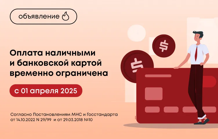 Оплата наличными и банковской картой временно ограничена с 01 апреля 2025 года