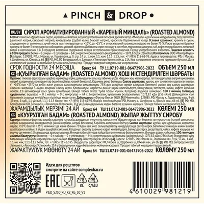 Сироп «Жареный Миндаль» Pinch&Drop стекло 250мл D=54,H=202мм, Состояние товара: Новый, Вкус: Миндаль, Материал: Стекло, Объем по данным поставщика (мл): 250, изображение 3