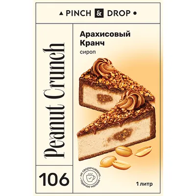 Сироп «Арахисовый кранч» Pinch&Drop стекло 1л D=85,H=330мм, Материал: Стекло, изображение 3