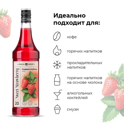 Сироп «Сладкая Клубника» Pinch&Drop стекло 1л D=85,H=330мм красный, Состояние товара: Новый, Вкус: Клубника, Материал: Стекло, Объем по данным поставщика (мл): 1000, изображение 7
