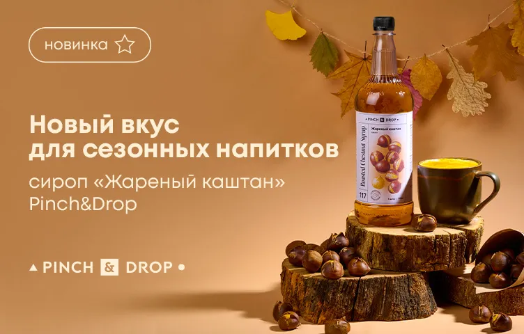 Новый вкус для сезонных напитков: сироп «Жареный каштан» Pinch&Drop