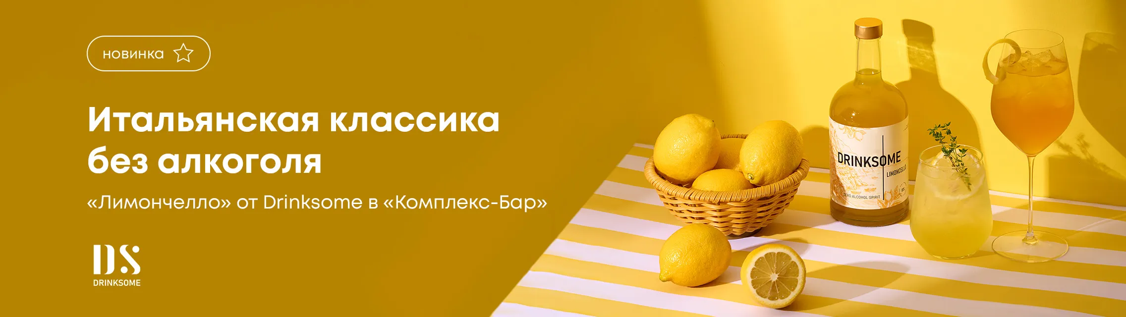 Итальянская классика без алкоголя – «Лимончелло» от Drinksome в «Комплекс-Бар»