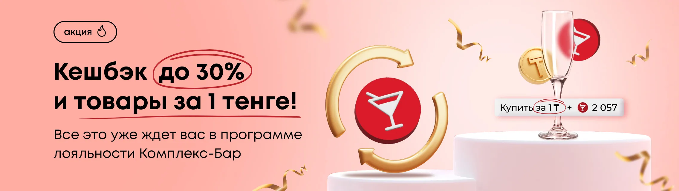 Кешбэк до 30% и товары за 1 тенге!