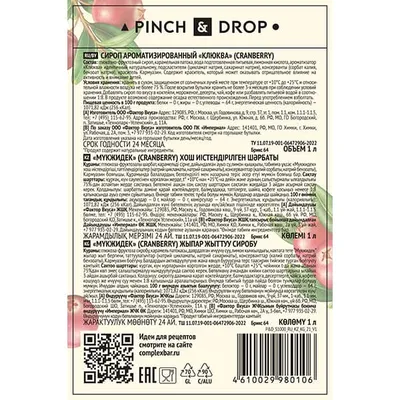 Сироп «Клюква» Pinch&Drop стекло 1л D=85,H=330мм красный, Состояние товара: Новый, Вкус: Клюква, Материал: Стекло, Объем по данным поставщика (мл): 1000, изображение 7