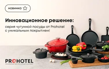 Инновационное решение: серия чугунных сковород от Prohotel с уникальным покрытием!