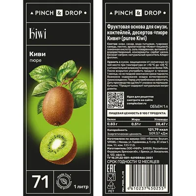 Пюре «Киви» фруктовое Pinch&Drop пластик 1л D=7,H=26см, Состояние товара: Новый, Вкус: Киви, изображение 3