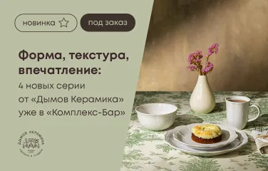 Форма, текстура, впечатление: 4 новые серии от Дымов Керамика уже в Комплекс-Бар