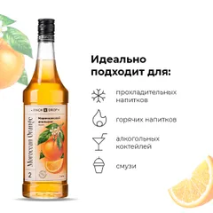 Сироп «Марокканский апельсин» Pinch&Drop стекло 1л D=85,H=330мм, изображение 2