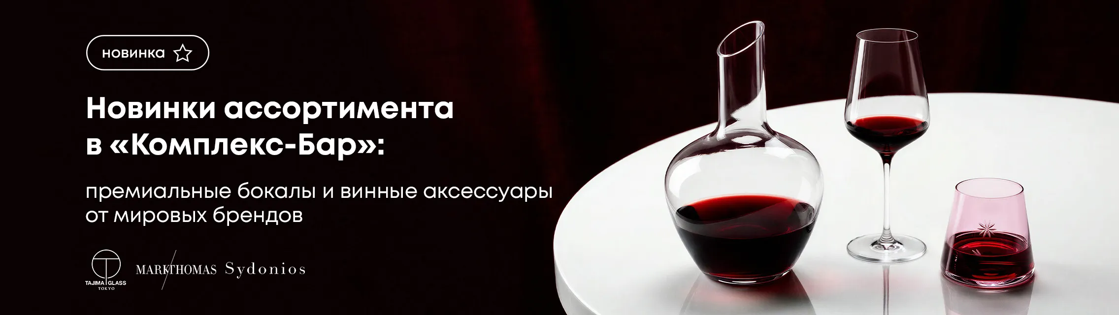 Новинки ассортимента в Комплекс-Бар: премиальные бокалы и винные аксессуары от мировых брендов