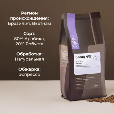 Кофе в зернах «Бленд №3» с азотом для эспрессо (80% Арабика Бразилия Суль Де Минас,20% Робуста Вьетн, изображение 2