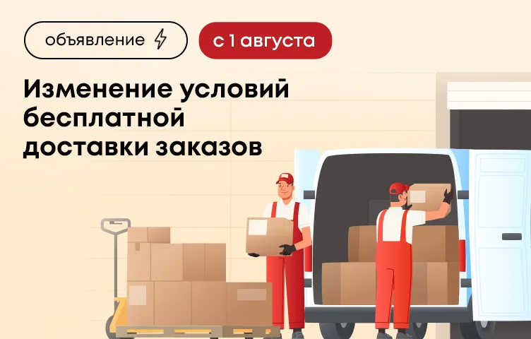 Изменение условий бесплатной доставки заказов по Москве с 1 августа 2026