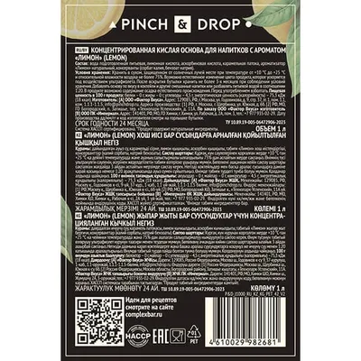 Концентрированная кислая основа «Лимон» Pinch&Drop стекло 1л D=85,H=330мм, Состояние товара: Новый, Вкус: Лимон, изображение 6