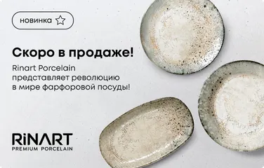 Скоро в продаже! Rinart Porcelain представляет революцию в мире фарфоровой посуды!