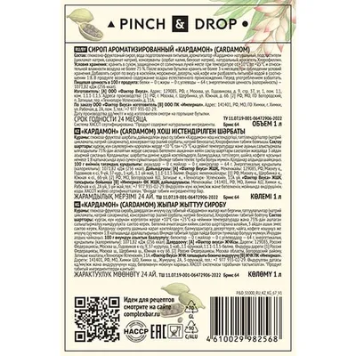 Сироп «Кардамон» Pinch&Drop стекло 1л D=85,H=330мм белый, изображение 8