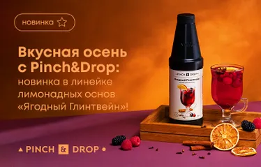 Вкусная осень с Pinch&Drop: новинка в линейке лимонадных основ Ягодный глинтвейн!