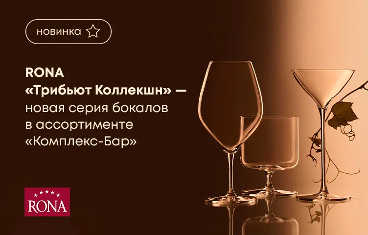 RONA «Трибьют Коллекшн» – новая серия бокалов в ассортименте «Комплекс-Бар»