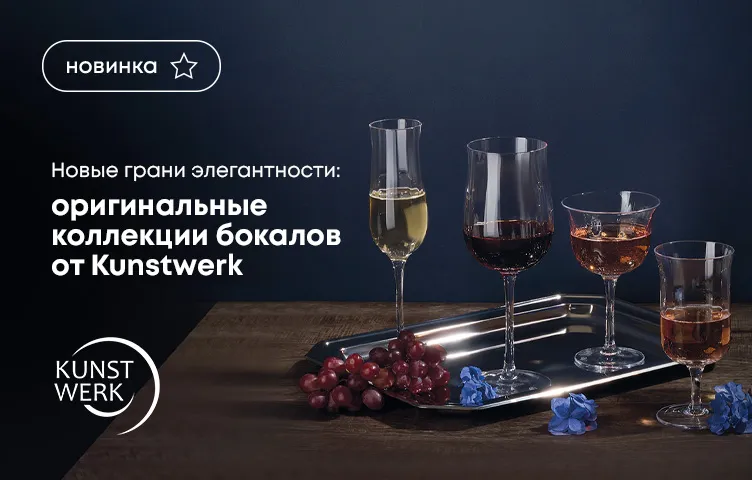 Новые грани элегантности: Оригинальные коллекции бокалов от Kunstwerk