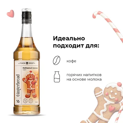 Сироп «Имбирный Пряник» Pinch&Drop стекло 1л D=85,H=330мм желт., Состояние товара: Новый, Вкус: Имбирный пряник, Материал: Стекло, Объем по данным поставщика (мл): 1000, изображение 5
