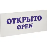 Табличка «Открыто-Закрыто» пластик ,L=30,B=12см белый,синий