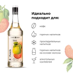 Сироп «Помело» Pinch&Drop стекло 1л D=85,H=330мм белый, изображение 3