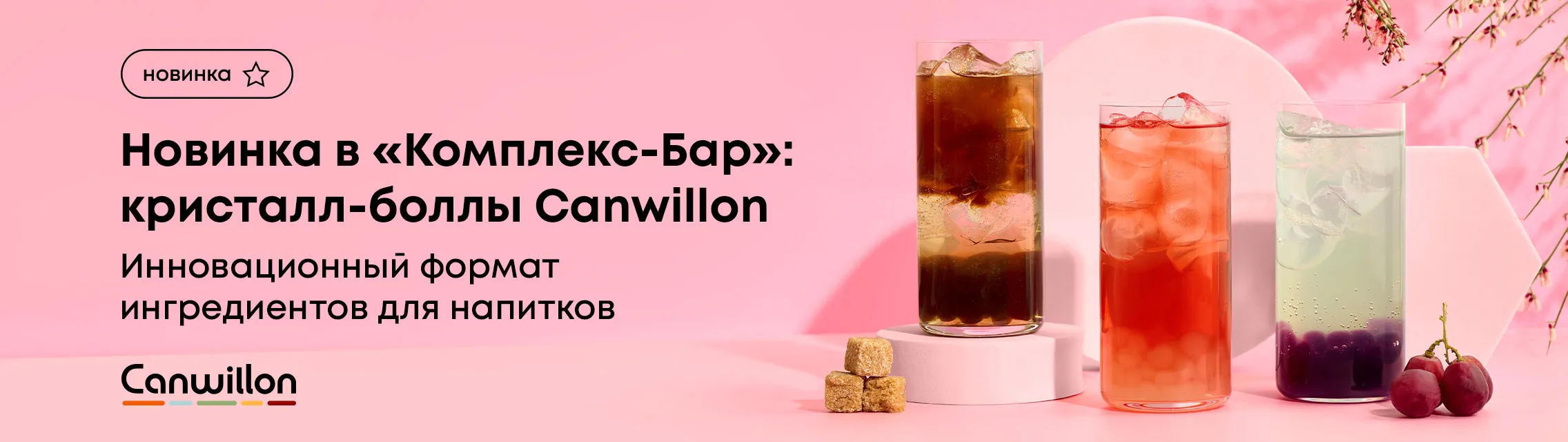 Новинка в «Комплекс-Бар»: кристалл-боллы Canwillon – инновационный формат ингредиентов для напитков