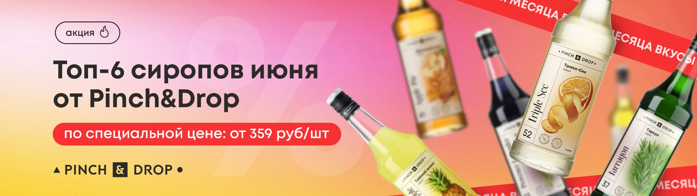 Топ-6 сиропов июня 2026 от Pinch&Drop