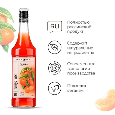 Сироп «Мандарин» Pinch&Drop стекло 1л D=85,H=330мм, Состояние товара: Новый, Вкус: Мандарин, Объем по данным поставщика (мл): 1000, изображение 8