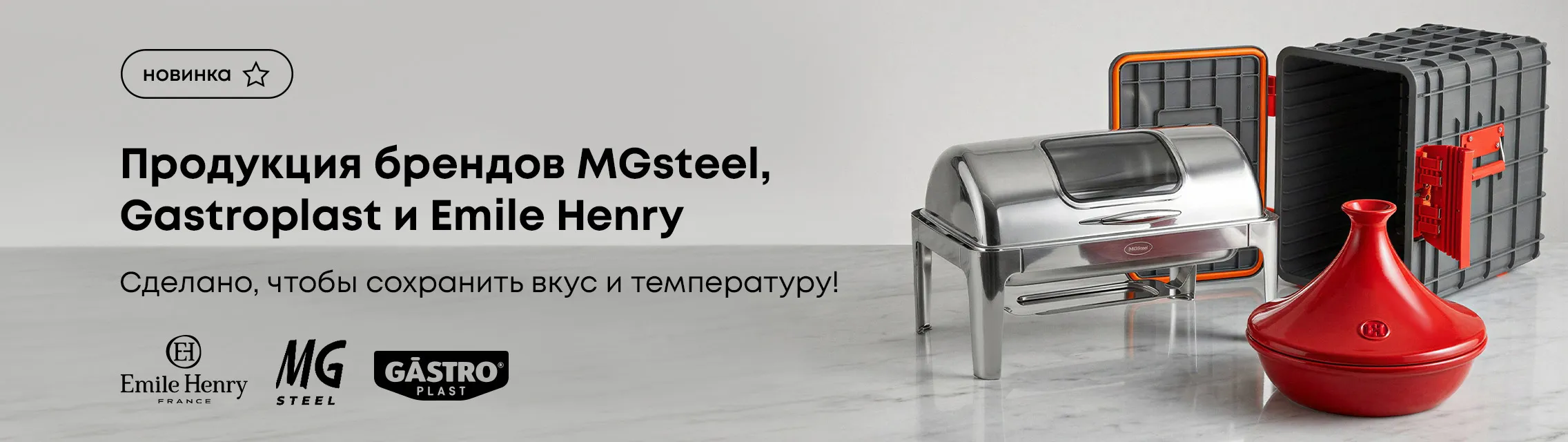 Продукция брендов MGsteel, Gastroplast и Emile Henry! Сделано, чтобы сохранить вкус и температуру!