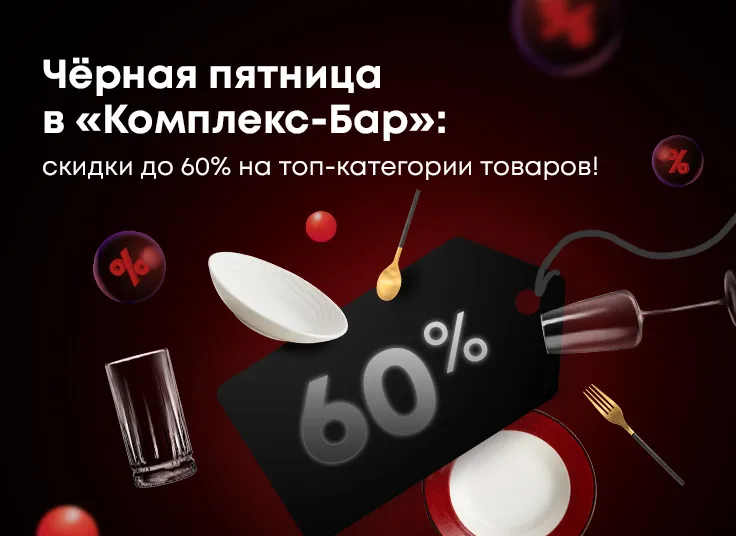 Черная пятница в Комплекс-Бар: Скидки до 60% на топ-категории товаров!
